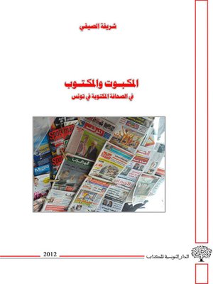 cover image of المكبوت والمكتوب في الصحافة المكتوبة في تونس